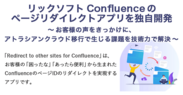 Confluenceのページリダイレクトアプリを独自開発