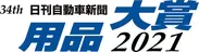 用品大賞2021 Logo