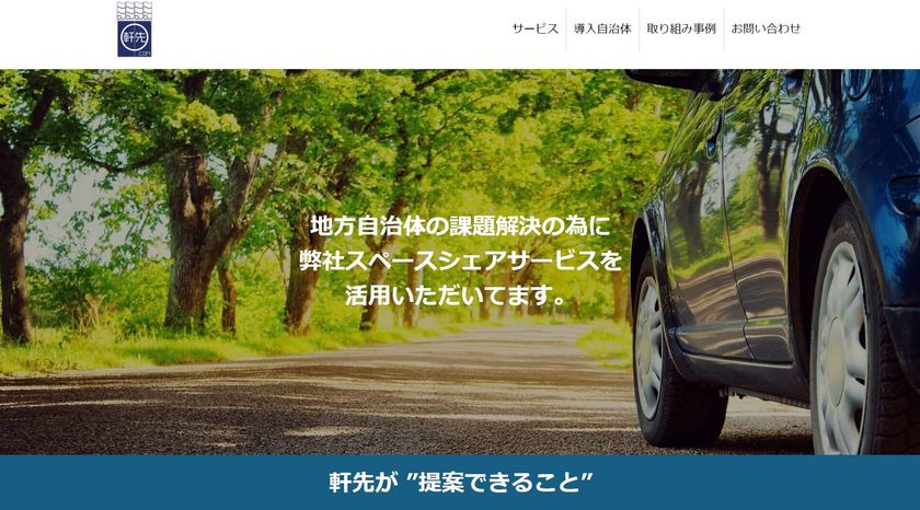 軒先、スペースシェアで17以上の自治体と連携