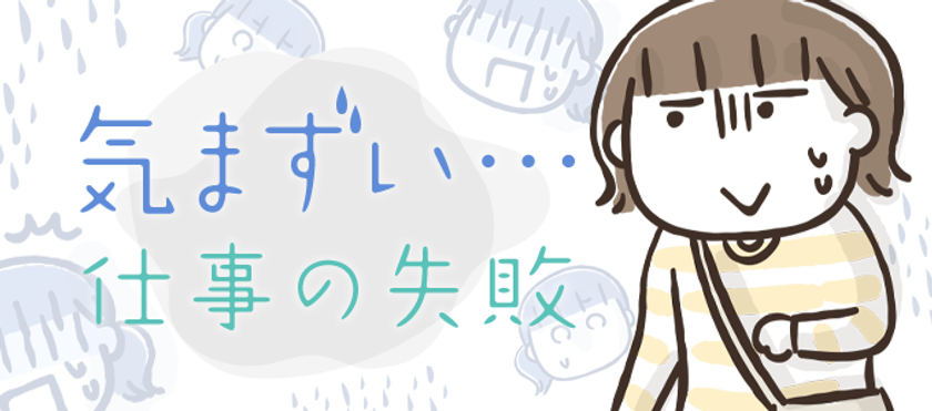 フカザワナオコさん作のマンガ付き記事 仕事の失敗が気まずい を役立つ転職情報サイト 転職鉄板ガイド にて公開 株式会社まんまるeねっとのプレスリリース