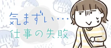 仕事の失敗が気まずい！