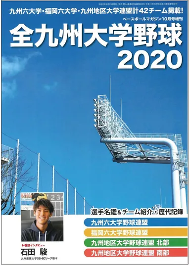 2020年発行の全九州大学野球