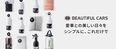 ビューティフルカーズ