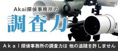 Akai探偵事務所の調査力は他の追随を許しません