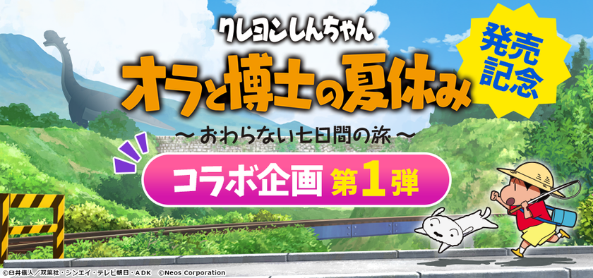  7月15日発売Nintendo Switchソフト
【クレヨンしんちゃん 『オラと博士の夏休み』 ～おわらない七日間の旅～】発売記念、人気キッズアプリにコラボコンテンツが登場！