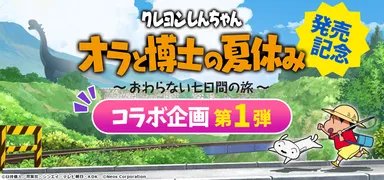 7月15日発売Nintendo Switchソフト 【クレヨンしんちゃん 『オラと博士 7月15日発売Nintendo Switchソフト 【クレヨンしんちゃん 『オラと博士