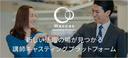 Waccasサービス