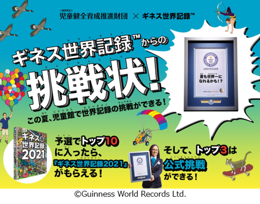 夏休みに児童館でギネス世界記録(TM)に挑戦！
「児童館ギネス世界記録チャレンジ2021」開催
全国の子どもたちが「お箸で豆つかみ」にチャレンジ
（Most beans moved with chopsticks in 30 seconds）