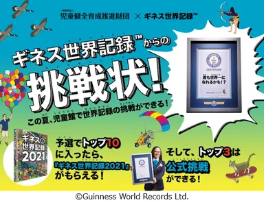 「児童館ギネス世界記録チャレンジ2021」キービジュアル