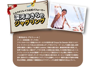 シルク・ドゥ・ソレイユ公式パフォーマー