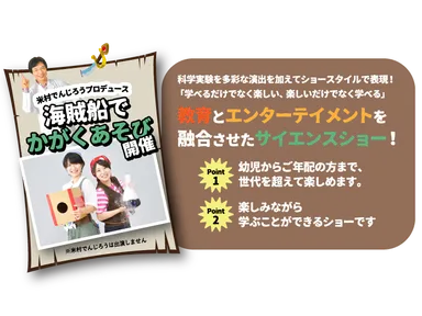 米村でんじろう監修サイエンスショー
