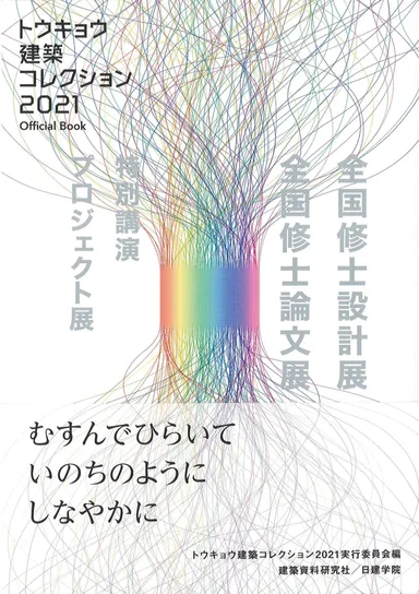 トウキョウ建築コレクション2021 Official Book