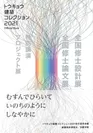 トウキョウ建築コレクション2021 Official Book