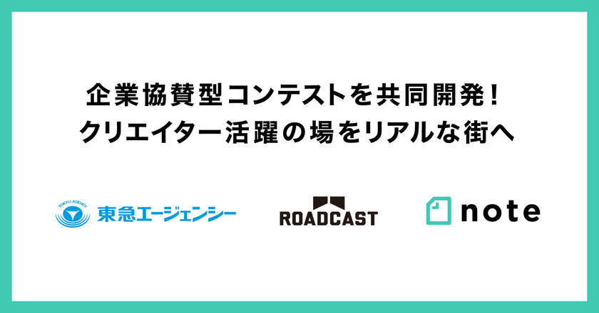 受賞作品が渋谷をジャック クリエイターの活躍の場を街へ広げる企業協賛型コンテストを東急エージェンシー Note Roadcastで共同開発 株式会社東急 エージェンシーのプレスリリース