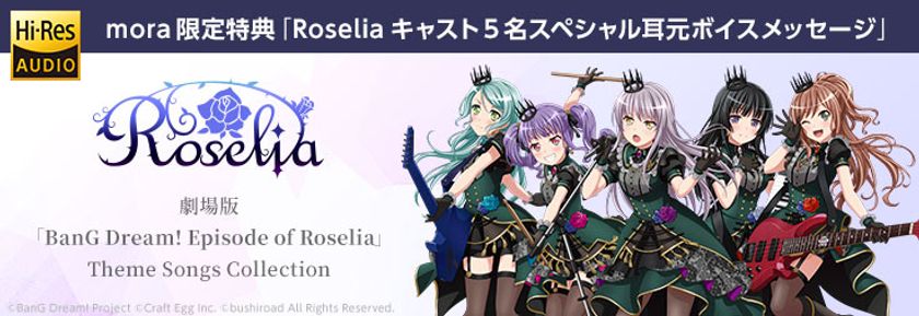 Roseliaキャスト5名による耳元ボイス！
劇場版「BanG Dream! Episode of Roselia」
Theme Songs Collection配信記念
購入者全員にmora限定のスペシャルボイスメッセージ特典