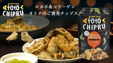 トトチップるオトナのご褒美チップス