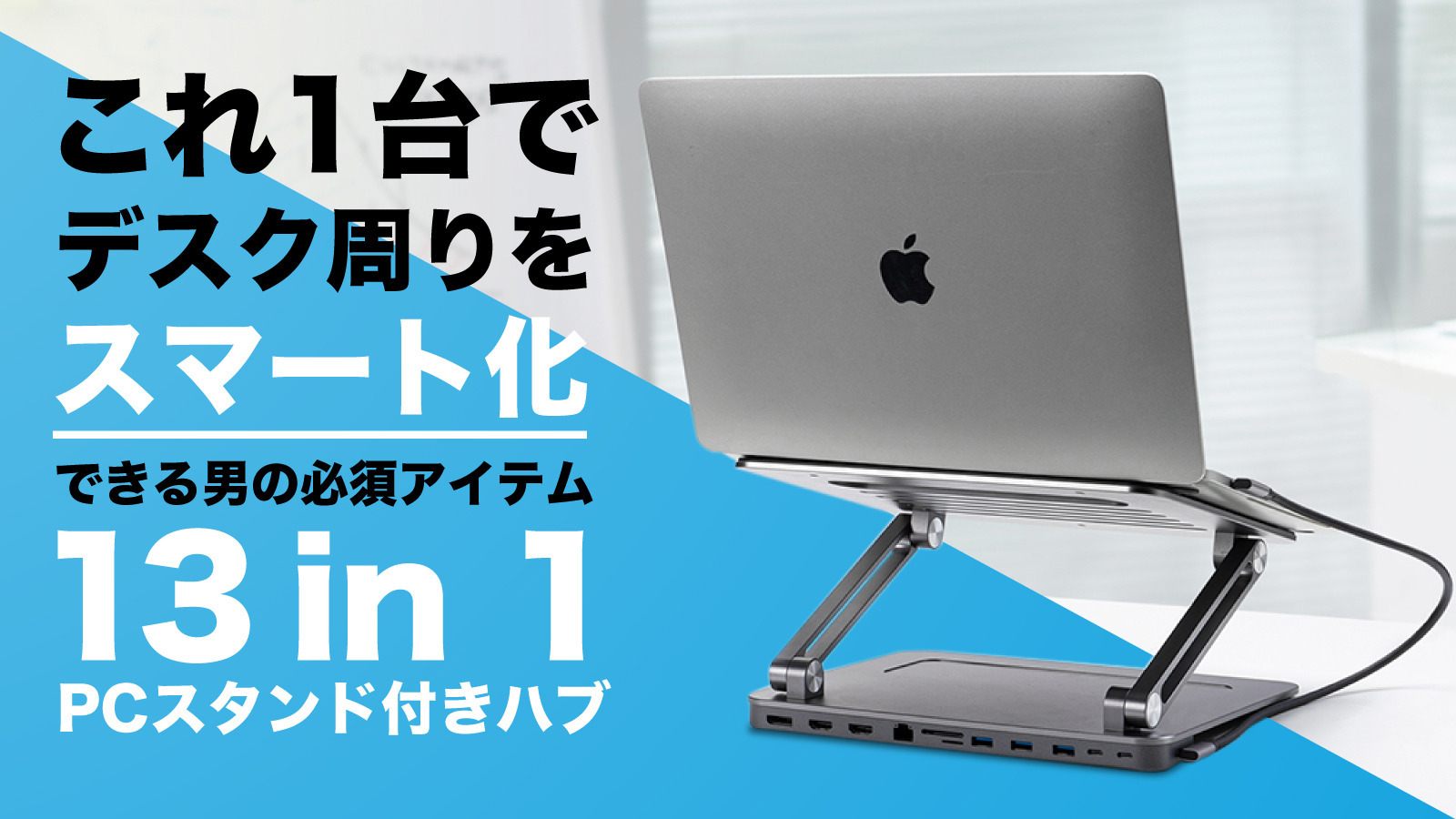 1台13役!テレワークを快適にするPCスタンド付きUSB-Cハブ【Z HUB】を7