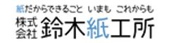 株式会社鈴木紙工所のロゴ