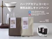 Half Decaf Coffee お試しキャンペーン