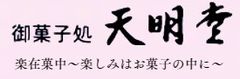合名会社 北川天明堂