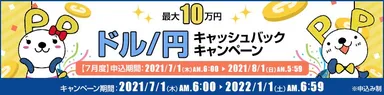 ドル/円キャッシュバックキャンペーン