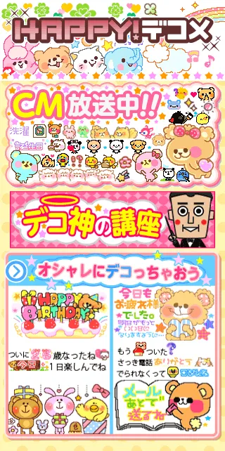 HAPPY!デコメ(TM)