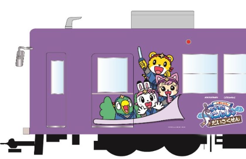 東映太秦映画村の新アトラクション「しまじろうと うずまさにんじゃ だいさくせん」オープンに合わせ、嵐電「しまじろう忍者ラッピング電車」期間限定運行！