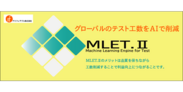 アミフィアブルのAIアプリ“MLET.II”