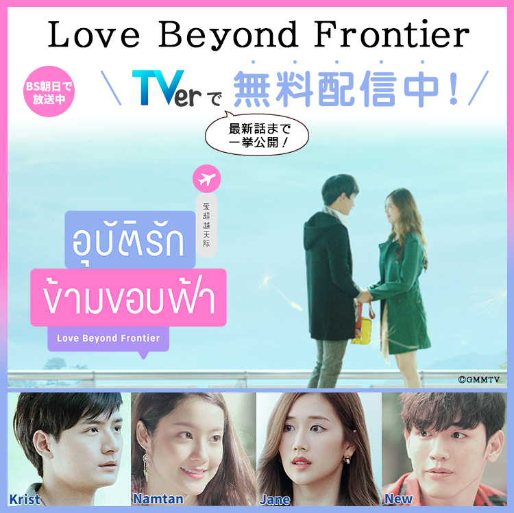 日本初 タイの連続ドラマ全話をtverで Bs朝日 Love Beyond Frontier 第1話から最新話まで一気に無料配信中 株式会社bs 朝日のプレスリリース 日本初 タイの連続ドラマ全話をtverで Bs朝日 Love Beyond Frontier 第1話から最新話まで一気に無料配信中 株式会社bs 朝日のプレスリリース