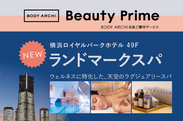 ご優待サービス「Beauty Prime」に天空『ランドマークスパ』が登場！