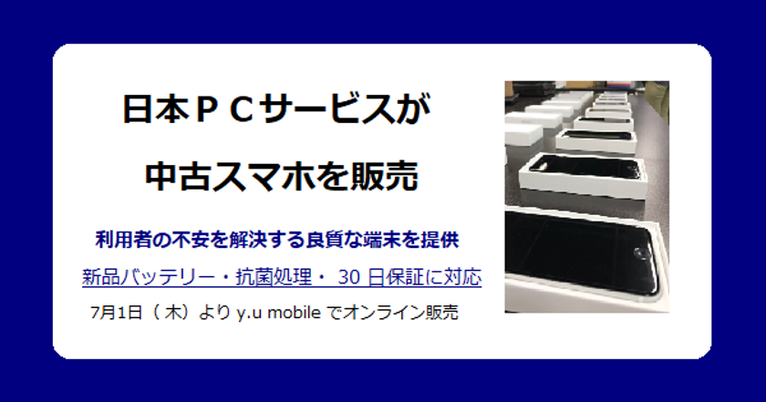 日本ＰＣサービスが中古スマホを販売
