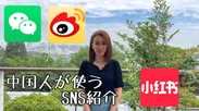 (1) 中国人が使うＳＮＳ紹介動画