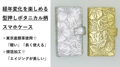 ＜jie＞経年変化を楽しめる型押し　スマホケース