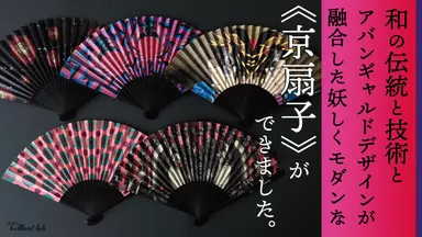 ＜hellbent lab＞コンテンポラリー京扇子