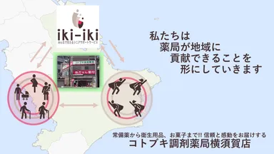 地域に貢献するコトブキ調剤薬局横須賀店