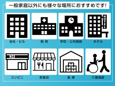 家庭以外にもおすすめ