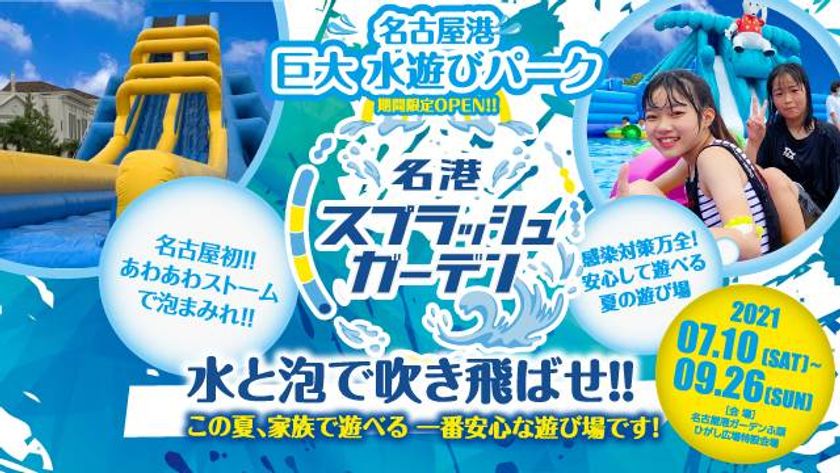 名港スプラッシュガーデン 夏季限定オープン 名古屋港 に巨大水遊びパーク誕生 21年7月10日 9月26日 名港スプラッシュガーデン実行委員会のプレスリリース