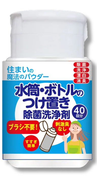 住まいの魔法のパウダー 水筒・ボトルのつけ置き除菌洗浄剤