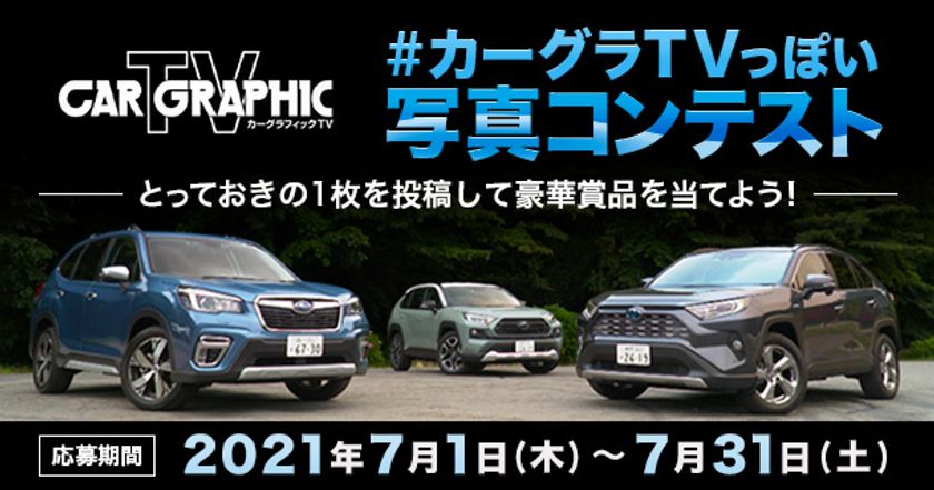カーグラtvっぽい写真コンテスト 開催中 Twitterで とっておきの1枚 を投稿して豪華プレゼントを当てよう 株式会社bs朝日のプレスリリース カーグラtvっぽい写真コンテスト 開催中 Twitterで とっておきの1枚 を投稿して豪華プレゼントを当てよう 株式会社bs朝日のプレスリリース