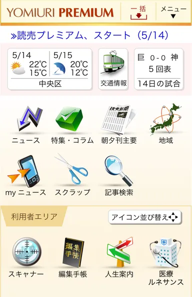 読売プレミアム・トップ画面