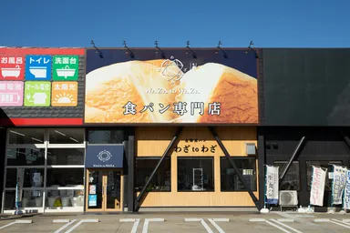 わざtoわざ野々市本店外観