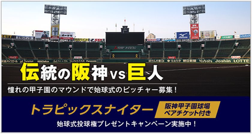 7月9日（金）「阪神×巨人戦」トラピックスナイター開催
トラピックスファンと共に阪神甲子園球場でタイガースを応援します