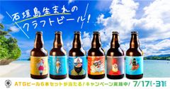 『ATGビールが当たる！Twitterプレゼントキャンペーン』