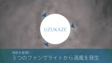 上部3ヶ所に内蔵した小型ファンから発生する“渦風”が空気の循環を促進。
