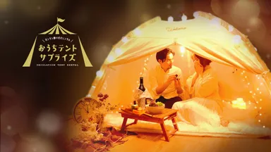 おうちテントサプライズ