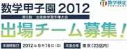 「数学甲子園2012」出場チーム募集！