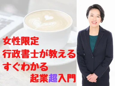 女性限定 行政書士が教えるすぐわかる起業超入門