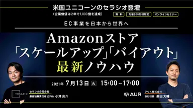 「Amazonストア『スケールアップ』『バイアウト』最新ノウハウ」セミナー