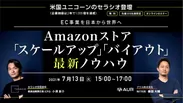 「Amazonストア『スケールアップ』『バイアウト』最新ノウハウ」セミナー