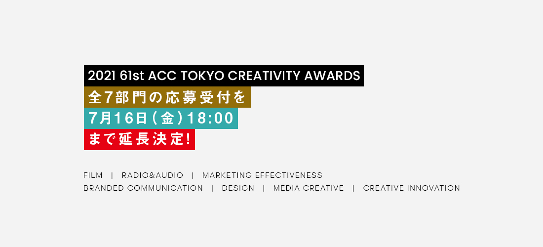 優れたクリエイティブを表彰する「2021 61st ACC TOKYO CREATIVITY 